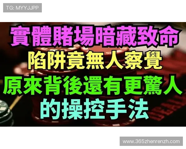 在真人实体赌场中如何提升自己的赢钱概率与技巧