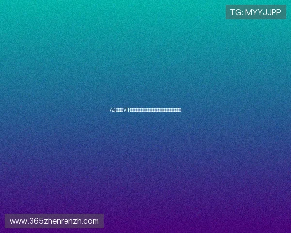 AG视讯厅VIP用户专享的高端娱乐体验与个性化定制服务详解