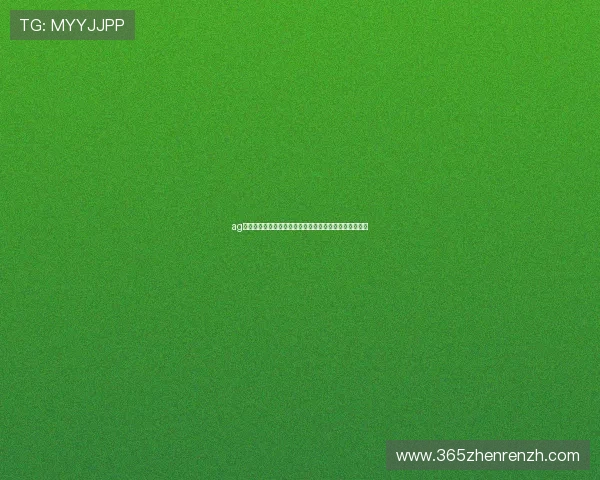 ag视讯集团最新科技创新应用在在线娱乐中的实践经验分享 ag视讯集团最新科技创新应用在在线娱乐中的实践经验分享