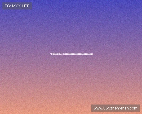 K8真人在线:2026世界杯比赛精彩瞬间集锦,足球迷必看的赛事精彩片段 K8真人在线:2026世界杯比赛精彩瞬间集锦,足球迷必看的赛事精彩片段